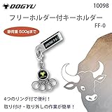 土牛 フリーホルダー付キーホルダー FF-0 10098