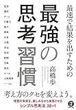 最速で結果を出すための 最強の思考習慣