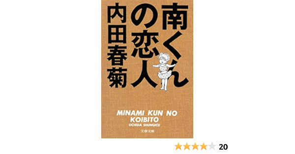 南くんの恋人 文春文庫 内田春菊 マンガ Kindleストア Amazon