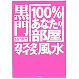 黒門「100%あなたの部屋」カスタマイズ風水