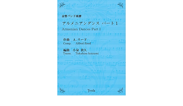 金管バンド楽譜 アルメニアンダンス パート1 ティーダ 本 通販 Amazon