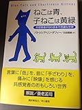 ねこは青、子ねこは黄緑: 共感覚者が自ら語る不思議な世界