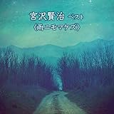 宮沢賢治 ベスト<雨ニモマケズ> キング・ベスト・セレクト・ライブラリー2019