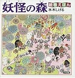 絵巻えほん 妖怪の森☆〔折本〕☆