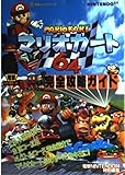 マリオカート64 完全攻略ガイド (電撃ムックシリーズ 電撃攻略王)