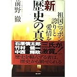 新歴史の真実: 祖国ニッポンに、誇りと愛情を