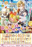 最強公爵様と異世界キッチンカー始めました 私に過保護すぎるのが難点ですが!? (フェアリーキス ピュア)