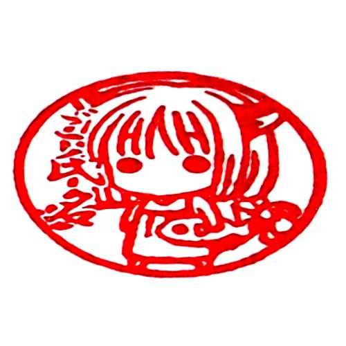 痛印イラストシリーズ美少女 オダワラハコネ先生印鑑柘植丸印13 5mm 書体 太豪書 墨打ち 赤 文具百貨