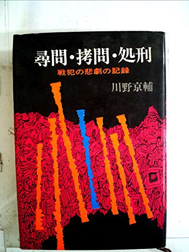 川野京輔:尋問・拷問・処刑 (1970年)