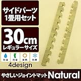やさしいジョイントマット ナチュラル 約1畳分サイドパーツ レギュラーサイズ （30cm×30cm） ナチュラルウッド 木目調 【 床暖房対応 】