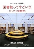 図書館ってすごいな―こどものための図書館案内 by ちゅん
