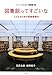 図書館ってすごいな―こどものための図書館案内
