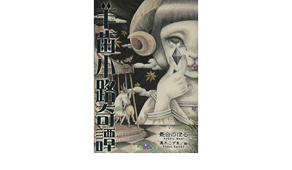 羊歯小路奇譚 Th Literature Series 最合 のぼる 黒木 こずゑ 本 通販 Amazon