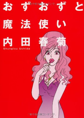 『おずおずと魔法使い』