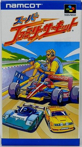 スーパーファミリーサーキット
