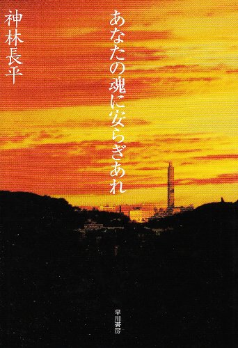 あなたの魂に安らぎあれ (ハヤカワ文庫JA) あなたの魂に安らぎあれ (ハヤカワ文庫JA)