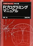 Rプログラミングマニュアル (新・数理工学ライブラリ 情報工学)