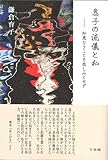 息子の流儀と私―知恵なきことを悲しみとせず