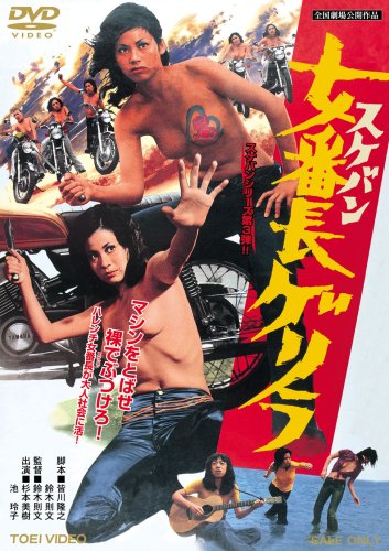 女番長ゲリラ | 池玲子 | オリコンニュース（ORICON NEWS）