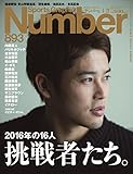 Number(ナンバー)893号 挑戦者たち。2016年の16人 (Sports Graphic Number(スポーツ・グラフィック ナンバー))