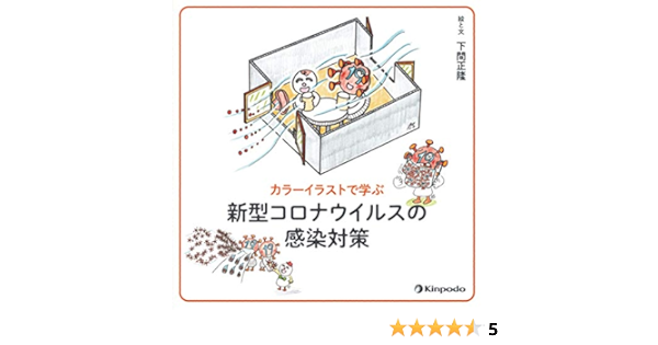 カラーイラストで学ぶ 新型コロナウイルスの感染対策 下間 正隆 本 通販 Amazon
