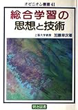 総合学習の思想と技術 (オピニオン叢書 41)