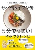 サバ缶&イワシ缶 5分でうまい! やみつきレシピ