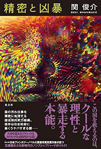 関俊介:精密と凶暴