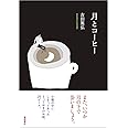 月とコーヒー (文芸書)