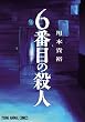 6番目の殺人 (ヤングアニマルコミックス)