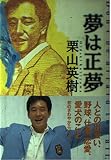夢は正夢