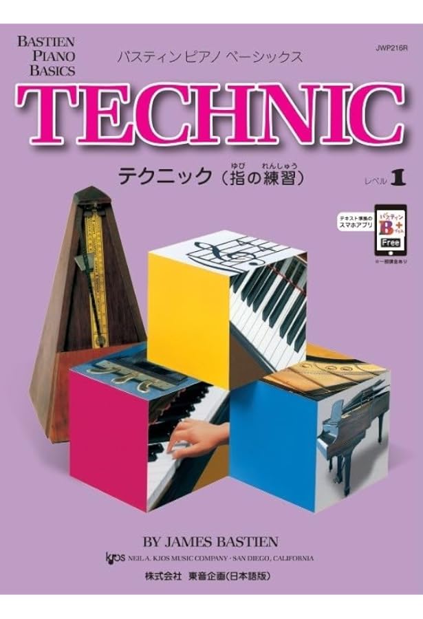 Amazon.co.jp: バスティン・ベーシックス ピアノ（ピアノのおけいこ