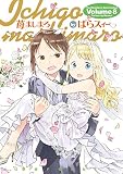 苺ましまろ(8) (電撃コミックス) 苺ましまろ(8) (電撃コミックス)