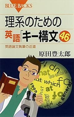 理系のための英語「キー構文」46 : 英語論文執筆の近道 (ブルーバックス)