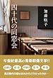 四十代の同窓会