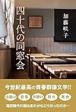 四十代の同窓会