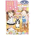 なんでも魔女商会 (21) おきゃくさまはルルとララ (おはなしガーデン)