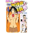 生徒会役員共(4) (講談社コミックス)