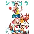 ショコラ (2) (ビッグコミックス)