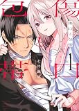 傷口と包帯(1) (KCデラックス)