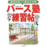 パース塾 練習帖~遠近法が身につく書き込み49問
