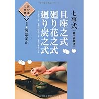 Amazon.co.jp: 七事式(裏千家茶道)花寄之式 仙遊之式 雪月花之式