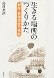 生きる場所のつくりかた 新得・共働学舎の挑戦