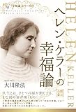ヘレン・ケラーの幸福論