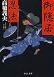 御隠居忍法 (中公文庫)