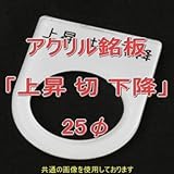 アクリル銘版 スイッチ径25φ用 刻印「上昇切下降」 丸型スイッチ・昭光スイッチ汎用ネームプレート NN