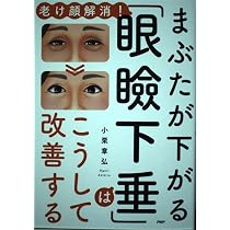 眼瞼下垂 名医が教える最強療法 新装版 (ブティック・ムックno.1740