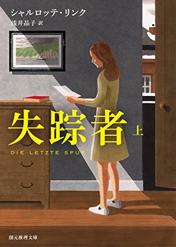 シャルロッテ・リンク:失踪者〈上〉 (創元推理文庫)