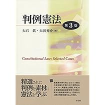 判例憲法 第3版 | 大石 眞, 大沢 秀介 |本 | 通販 | Amazon