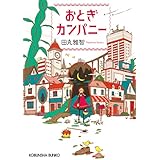 おとぎカンパニー (光文社文庫)